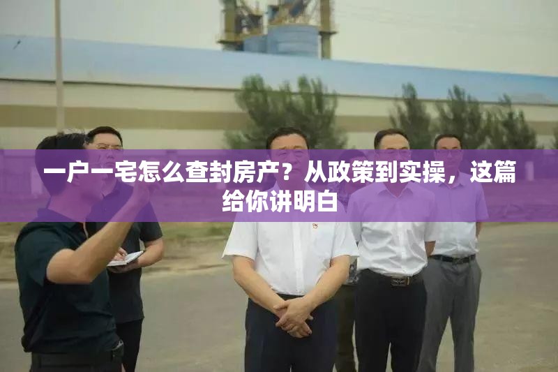 一户一宅怎么查封房产？从政策到实操，这篇给你讲明白